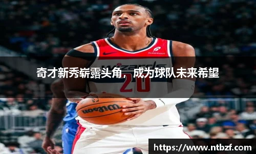奇才新秀崭露头角，成为球队未来希望
