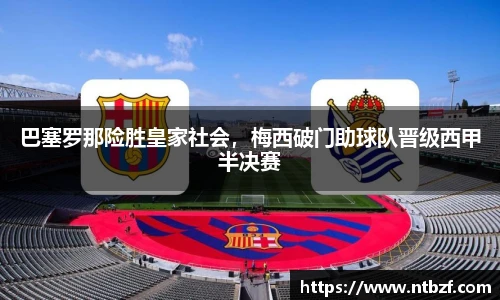 巴塞罗那险胜皇家社会，梅西破门助球队晋级西甲半决赛
