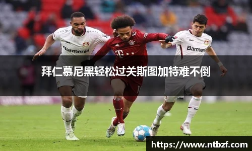 拜仁慕尼黑轻松过关斯图加特难不倒