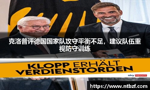 克洛普评德国国家队攻守平衡不足，建议队伍重视防守训练