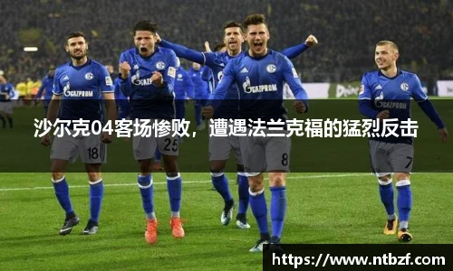 沙尔克04客场惨败，遭遇法兰克福的猛烈反击