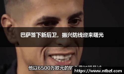 巴萨签下新后卫，振兴防线迎来曙光