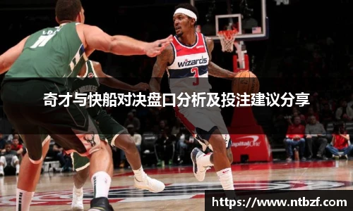 奇才与快船对决盘口分析及投注建议分享