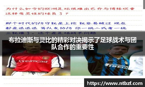 布拉迪斯与灵比的精彩对决揭示了足球战术与团队合作的重要性