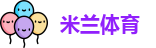 米兰体育