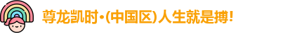 尊龙凯时